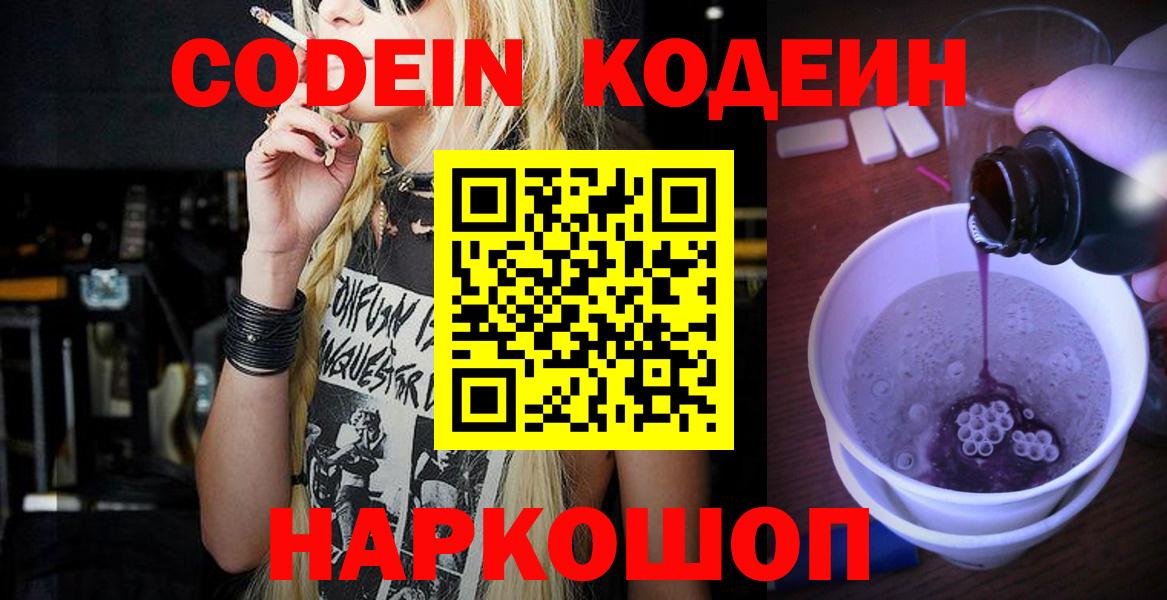 Codein напиток Lean (лин)  Codein Purple Drank  Светлоград 