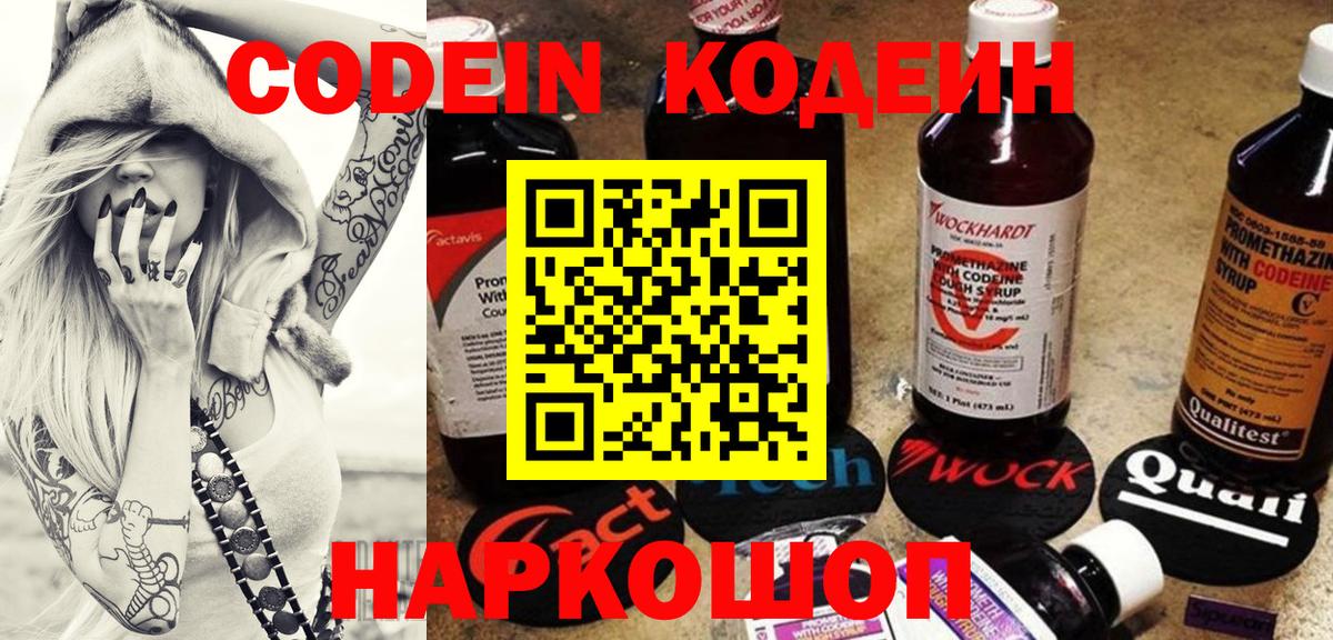 Светлоград  Кодеиновый сироп Lean Purple Drank  Кодеин напиток Lean (лин)  Вход с VPN 